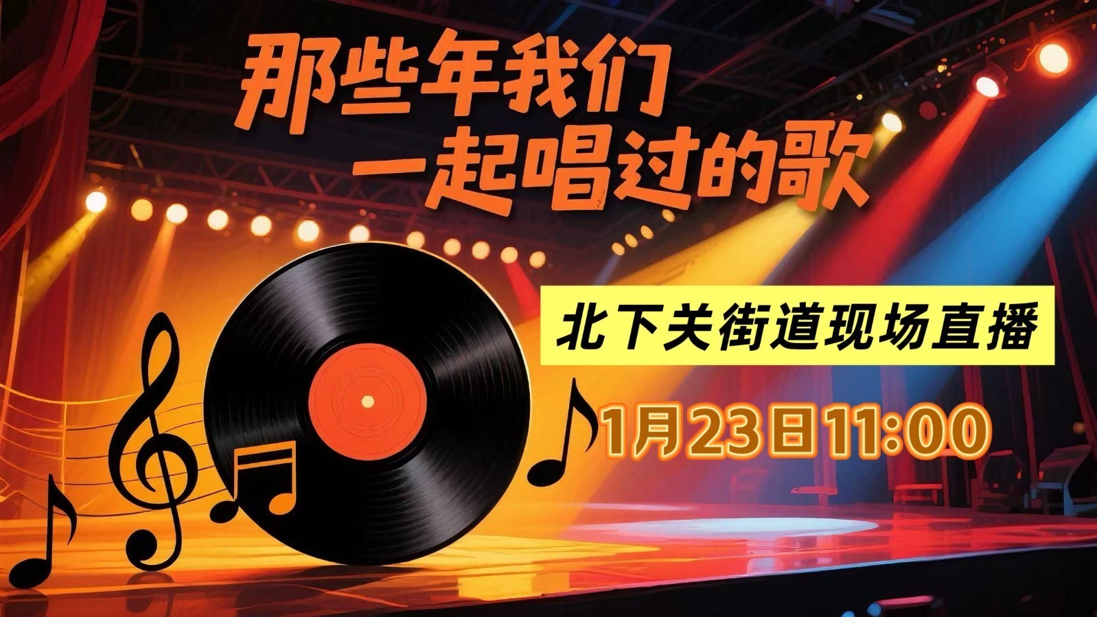 "那些年我们一起唱过的歌"北下关街道（一）