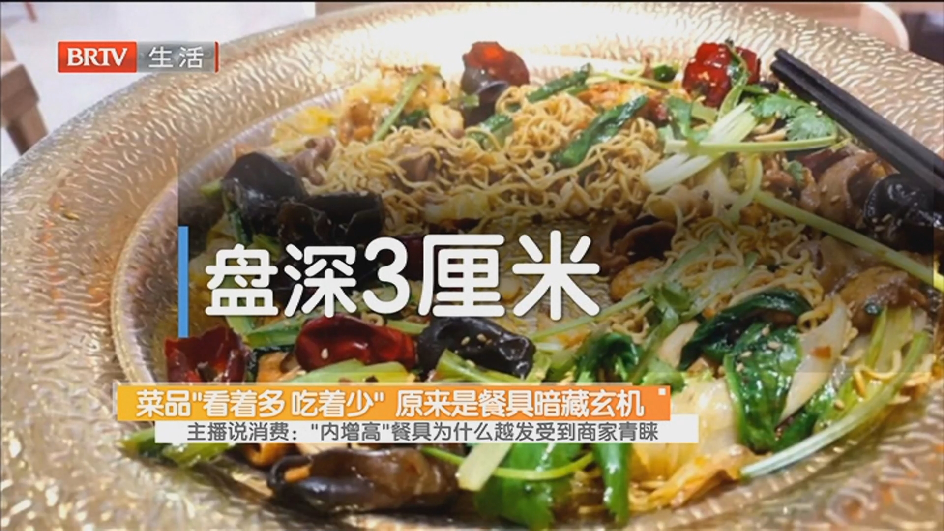 主播说消费:“内增高”餐具为什么越发受到商家青睐 主播说消费:“内增高”餐具为什么越发受到商家青睐