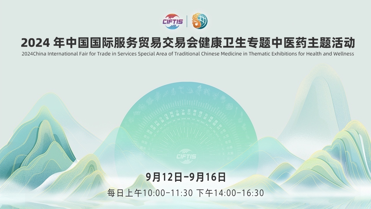 2024年服贸会《养生堂》本草会客厅直播活动