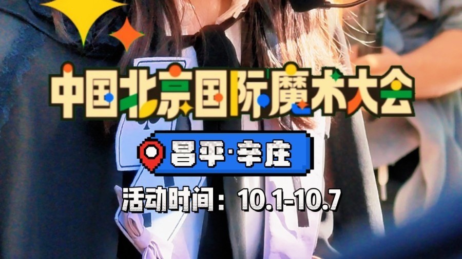 2026第十四届中国北京国际魔术大会奇幻系列演出正在上演！