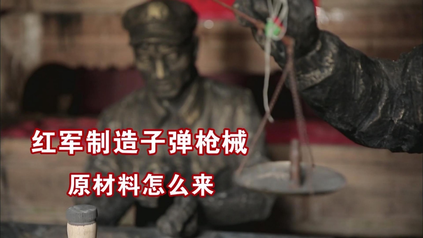 红军当年造子弹枪械的原材料是这么来的……