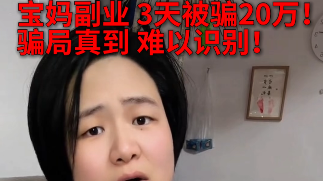 宝妈副业3天被骗20万元！骗局真到难以识别！