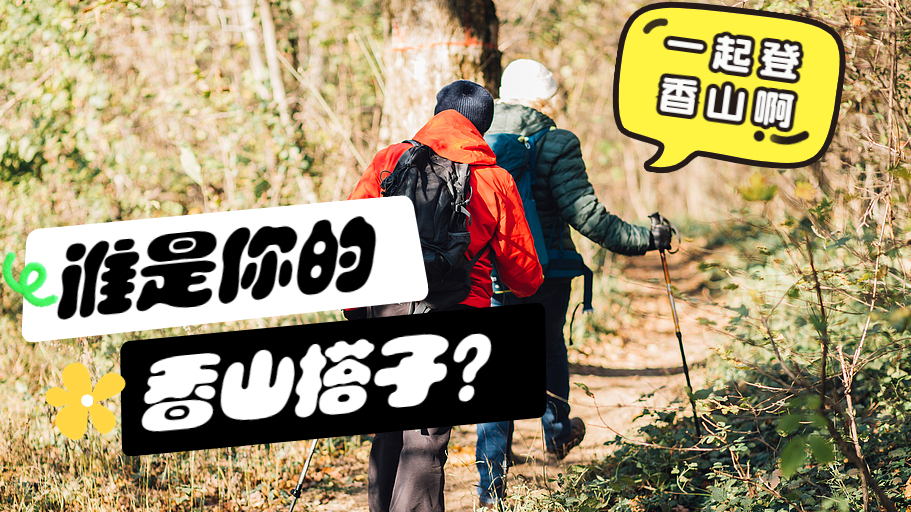 秋天到香山是北京人的仪式感！没索道，谁是最好的爬山“搭子”？