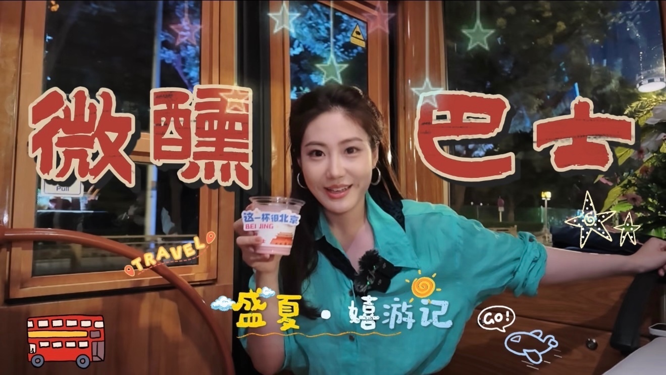 盛夏·嬉游记|微醺巴士：一杯酒，一首歌，长安街的夜景在窗外缓缓展开...