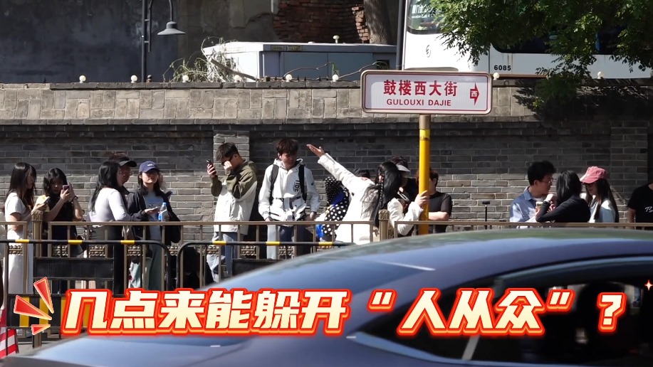 假期打卡鼓楼红墙 几点来人少？