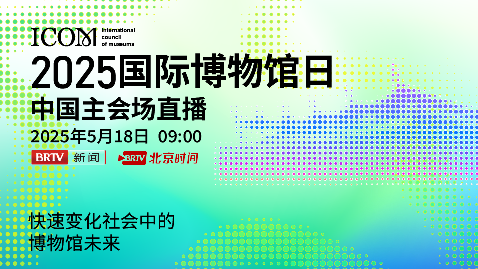 2025年“5·18国际博物馆日”中国主会场_北京时间