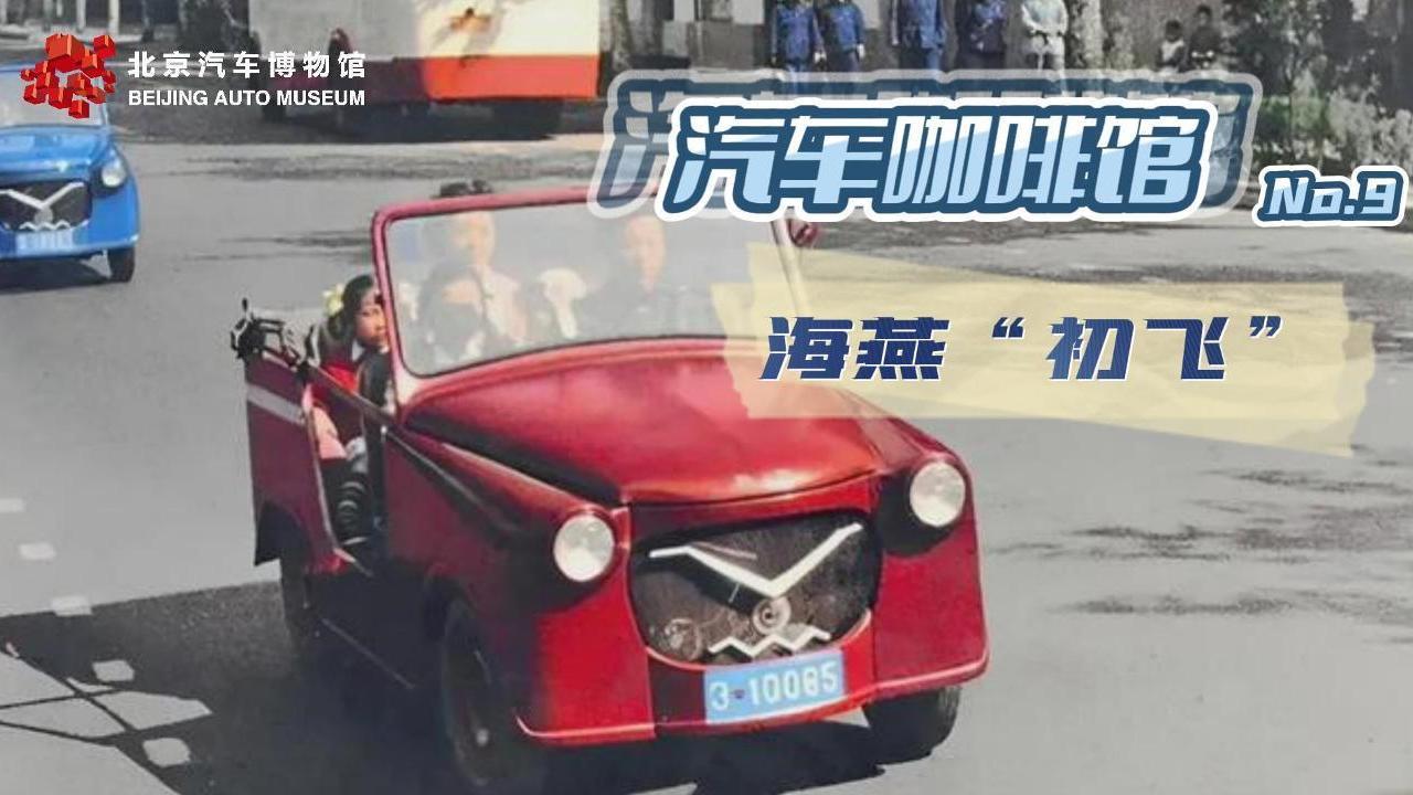 【汽车咖啡馆】第九期 海燕“初飞”