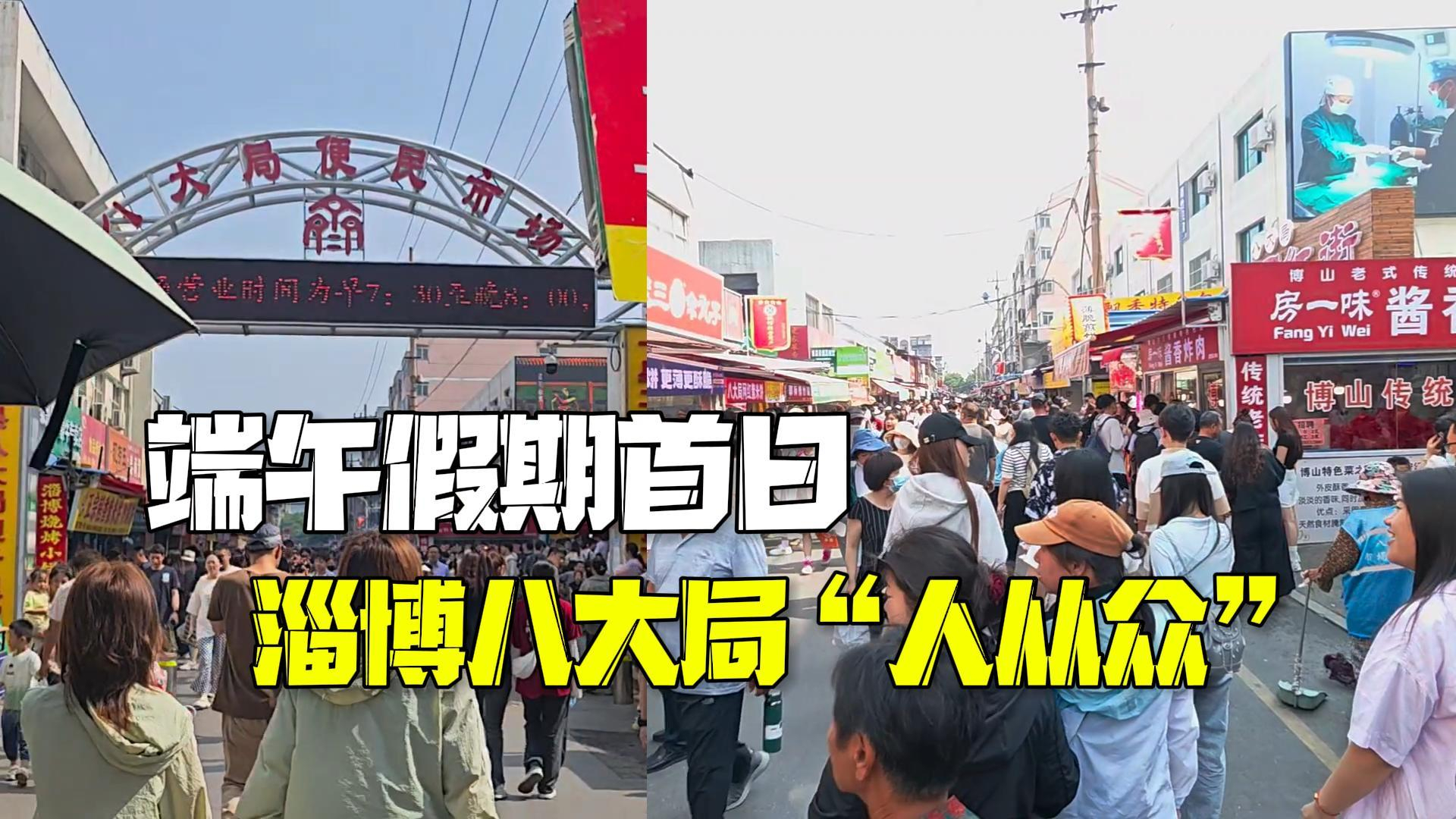 真诚才能持续红！端午假期首日淄博八大局再现人从众