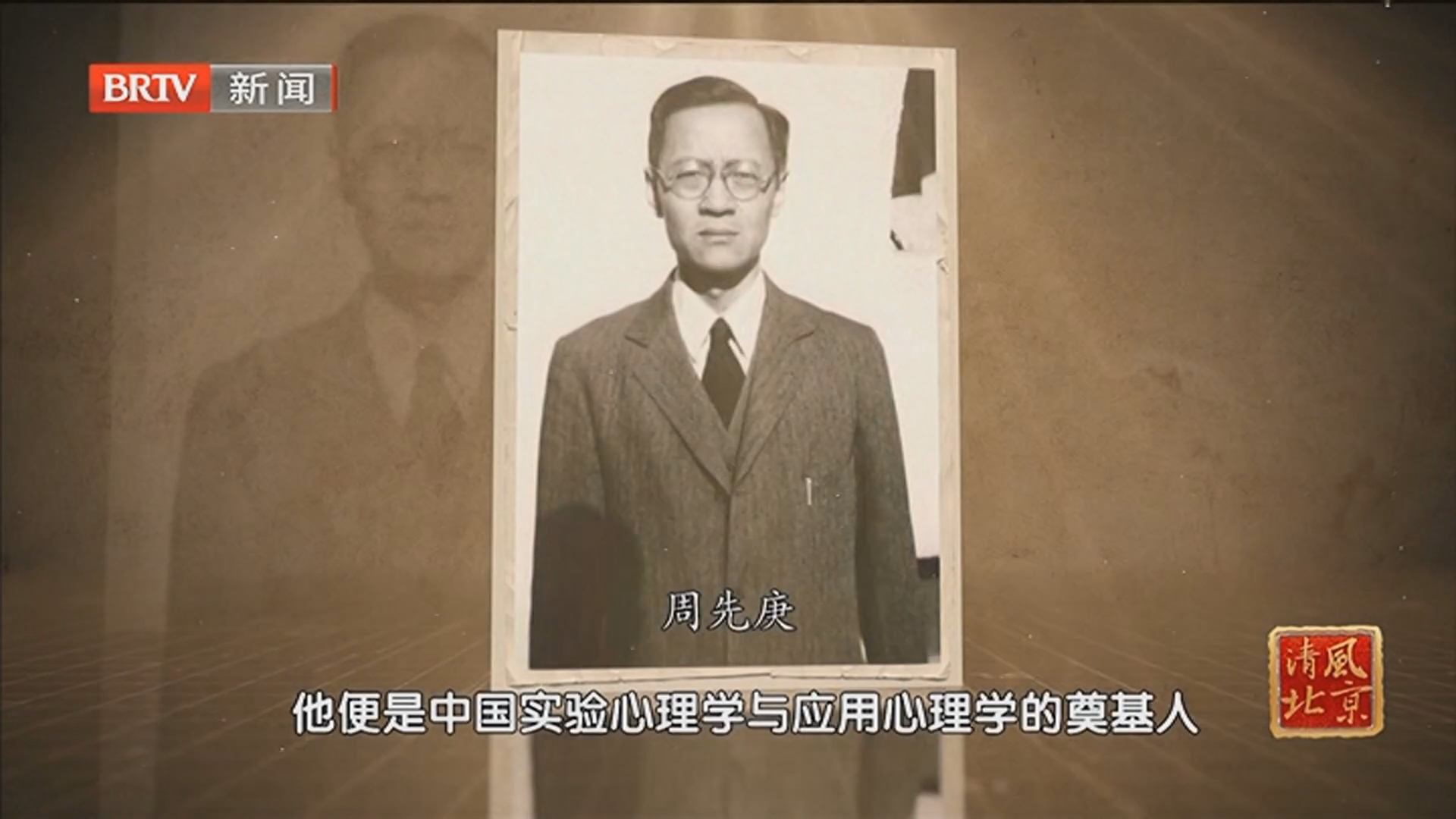 《清风北京》20251205周先庚 王思敬