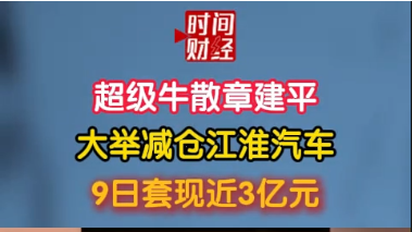 超级牛散章建平大举减仓江淮汽车9日套现近3亿元