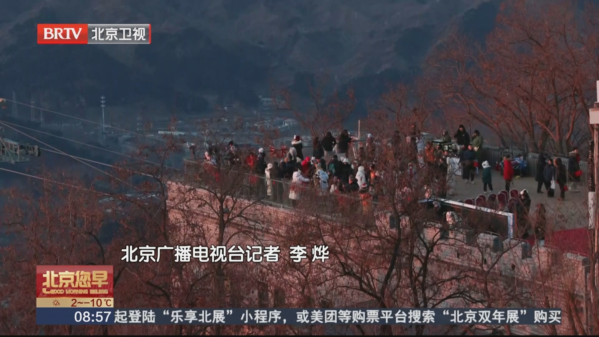 慕田峪长城迎来2026年第一缕朝阳 大家信心满满迎接新年