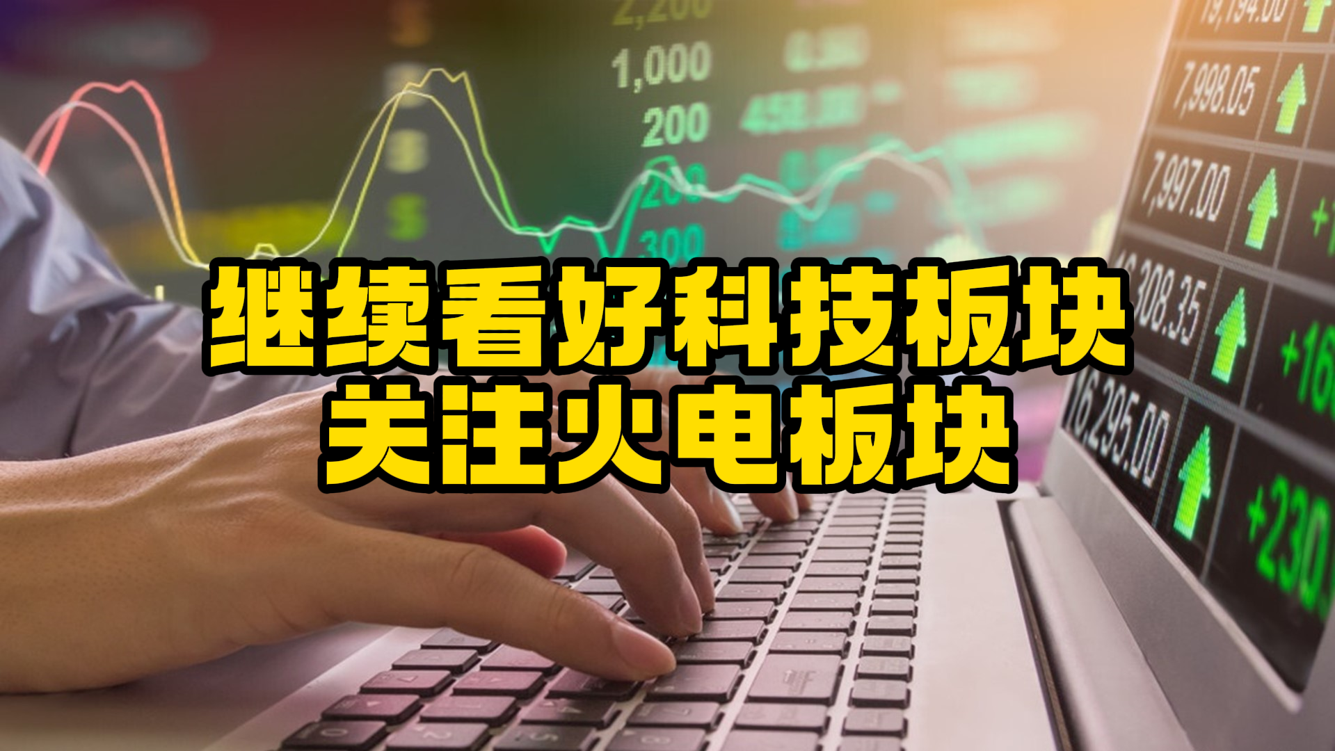 6月逢低继续看好科技板块 气候因素关注火电板块