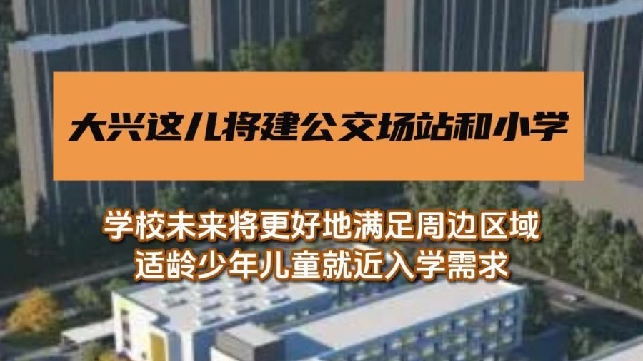大兴这里将建公交场站和小学 大兴这里将建公交场站和小学