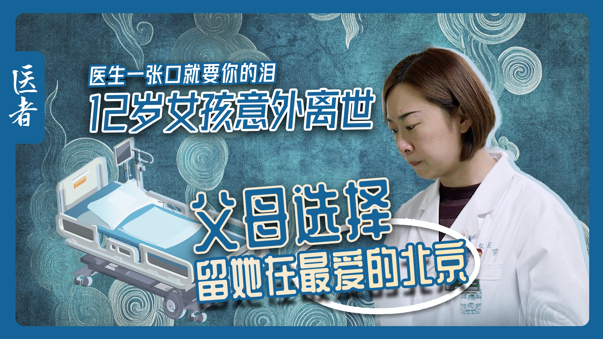 医者|12岁女孩意外离世 父母选择留她在最爱的北京 医者|12岁女孩意外离世 父母选择留她在最爱的北京