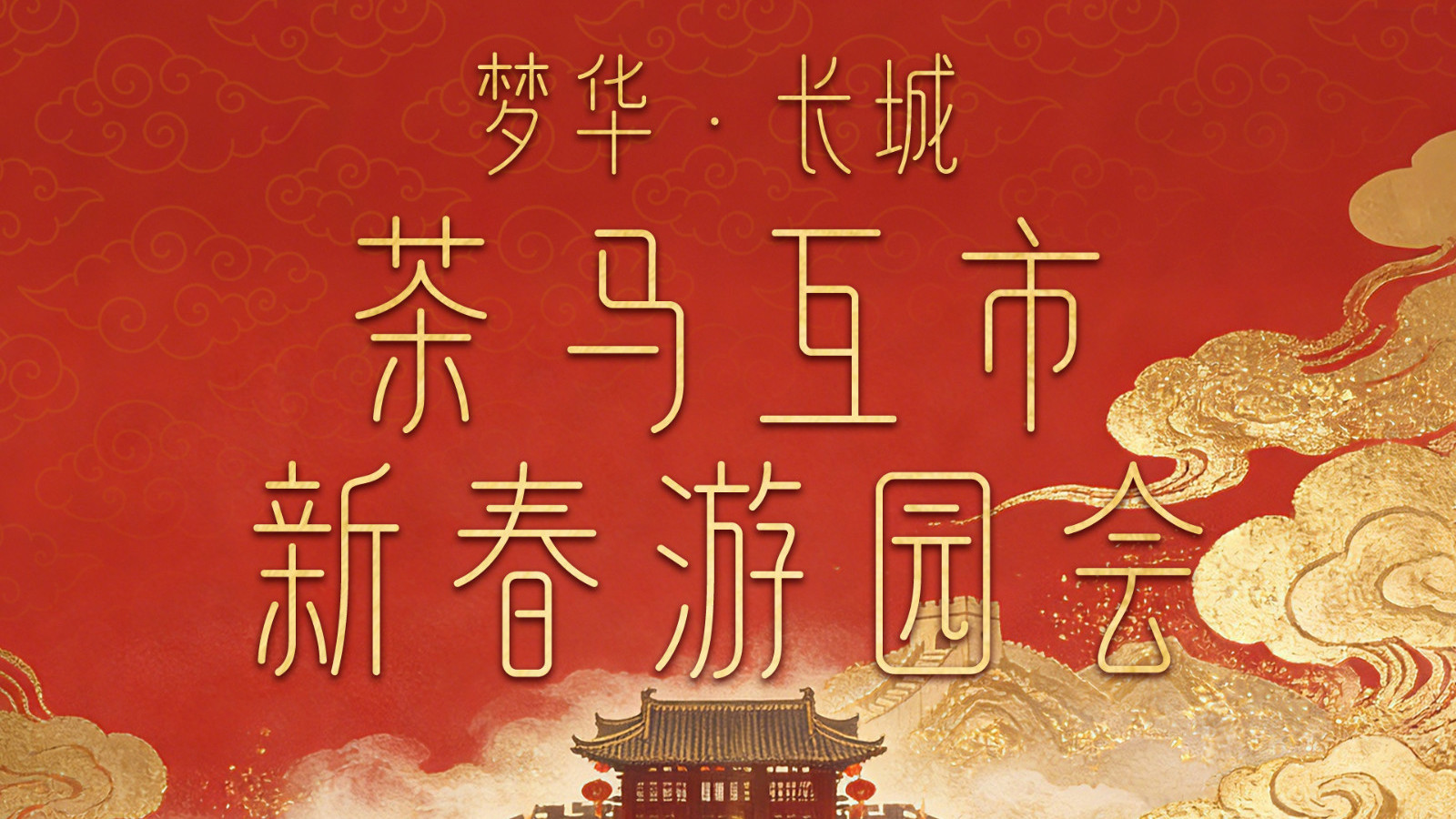 梦华·长城“茶马互市”新春游园会2026年2月15日盛大启幕! 梦华·长城“茶马互市”新春游园会2026年2月15日盛大启幕!