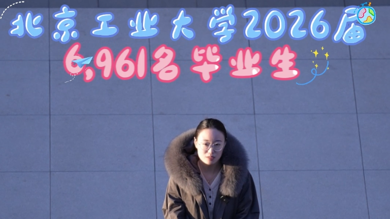 北京工业大学2026届6961毕业生