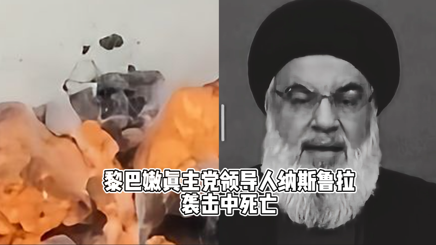 黎巴嫩真主党领导人纳斯鲁拉袭击中死亡
