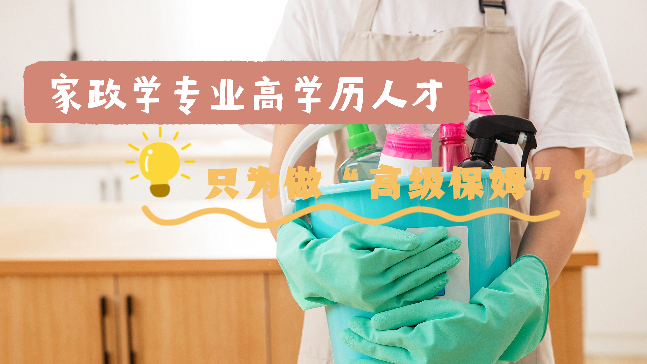 家政学专业高学历人才只为做“高级保姆”?多方回应→