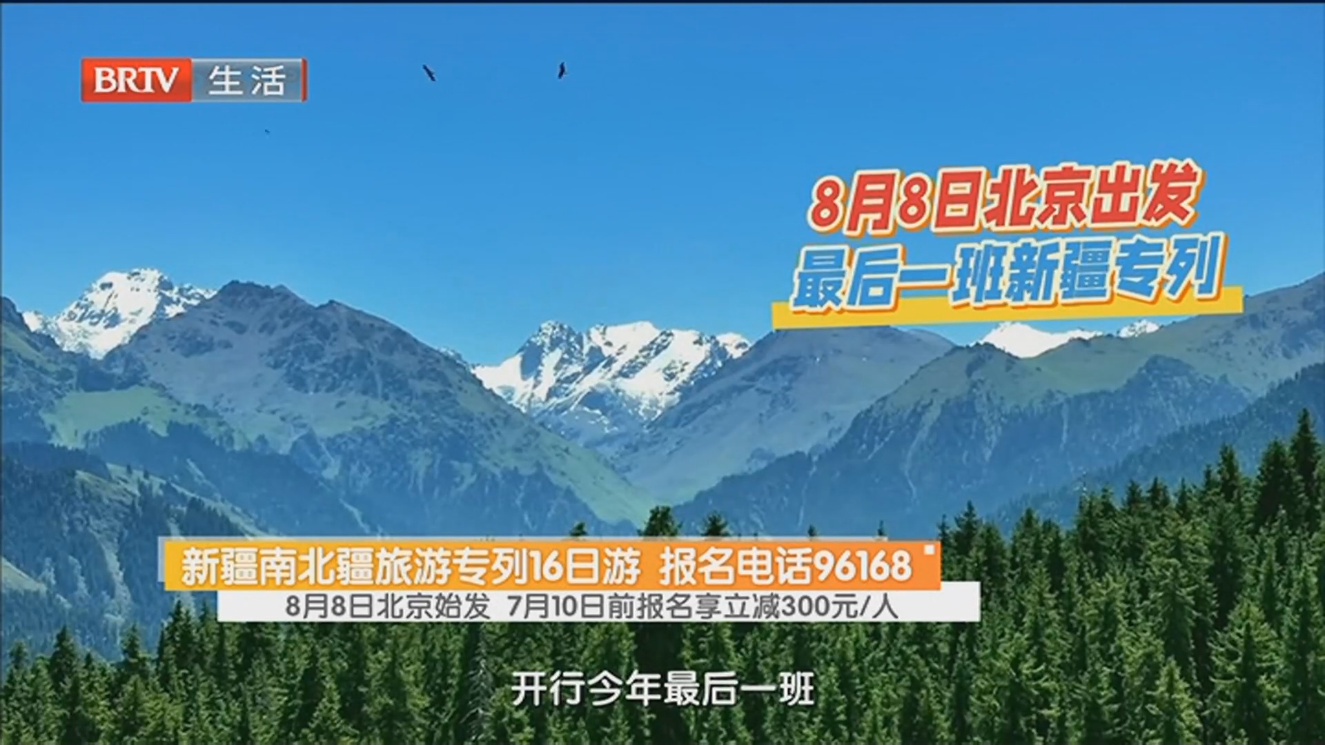 新疆南北疆旅游专列16日游 报名电话96168 8月8日北京始发 7月10日前报名享立减300元/人