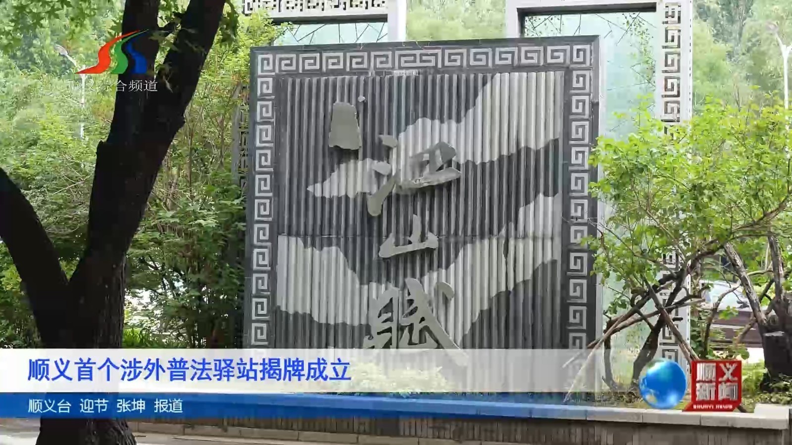 顺义首个涉外普法驿站揭牌成立
