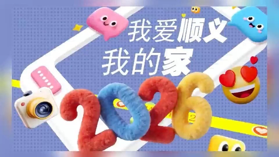 别眨眼！这是00后大学生眼里，最鲜活的顺义新变化！