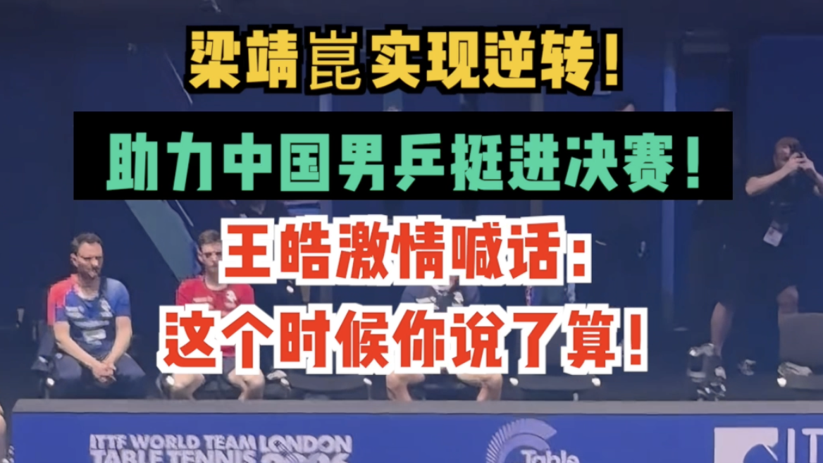 梁靖崑实现逆转！助力中国男乒挺进决赛！_北京时间