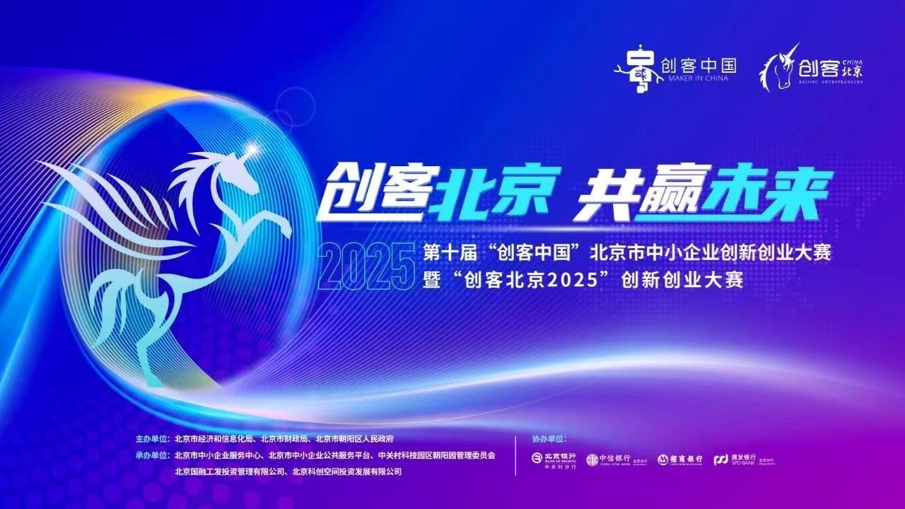 超400亿资本精准对接!创客北京大赛首开“专精特新直通车” 超400亿资本精准对接!创客北京大赛首开“专精特新直通车”