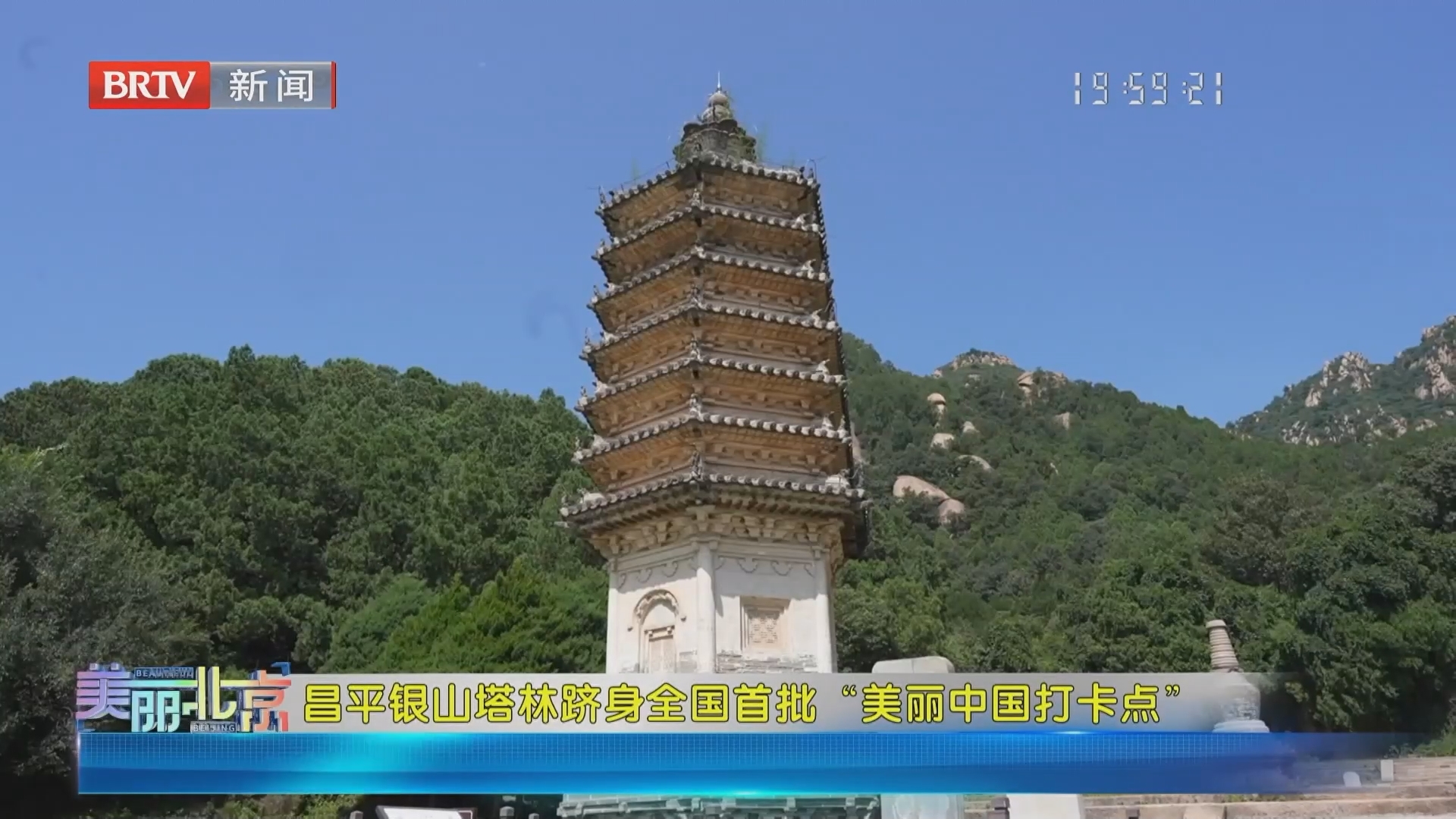 《美丽北京》20260822昌平银山塔林跻身全国首批“美丽中国打卡点”