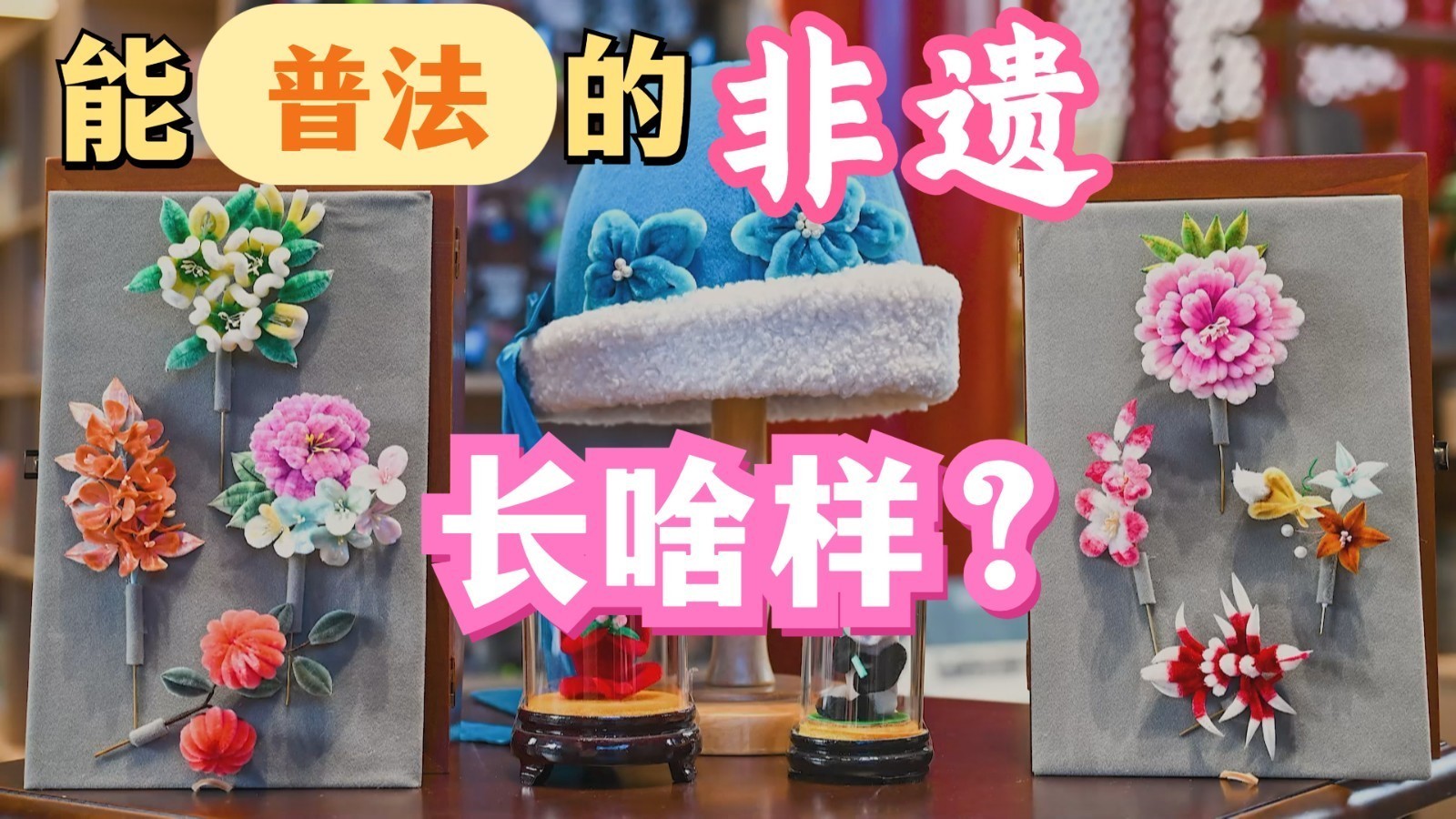 当非遗遇上普法，会碰撞出什么样的火花？