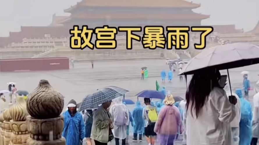 故宫雨中再现“千龙吐水”，虽下雨但游客热情不减！