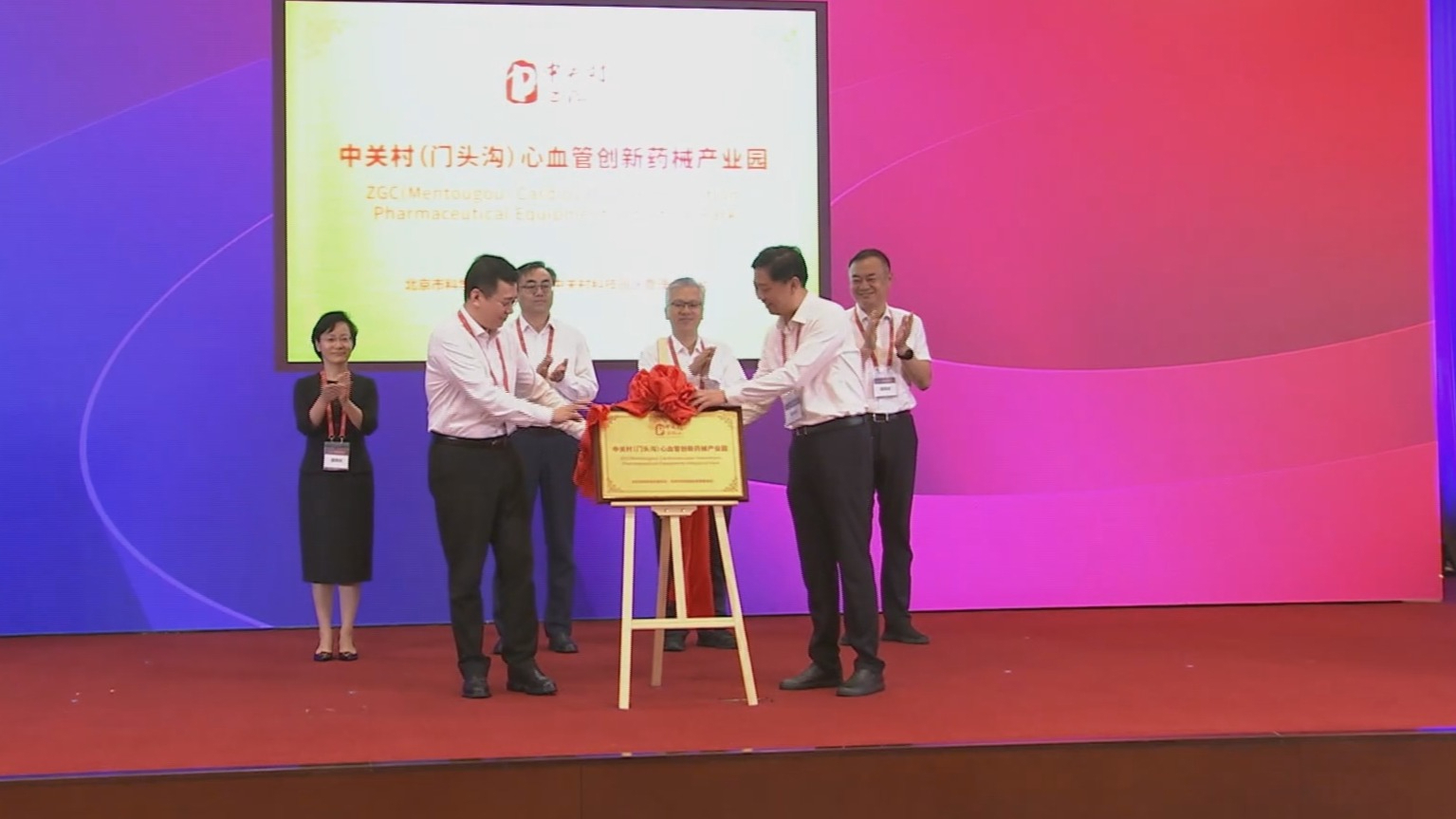 中关村（门头沟）心血管创新药械产业园揭牌