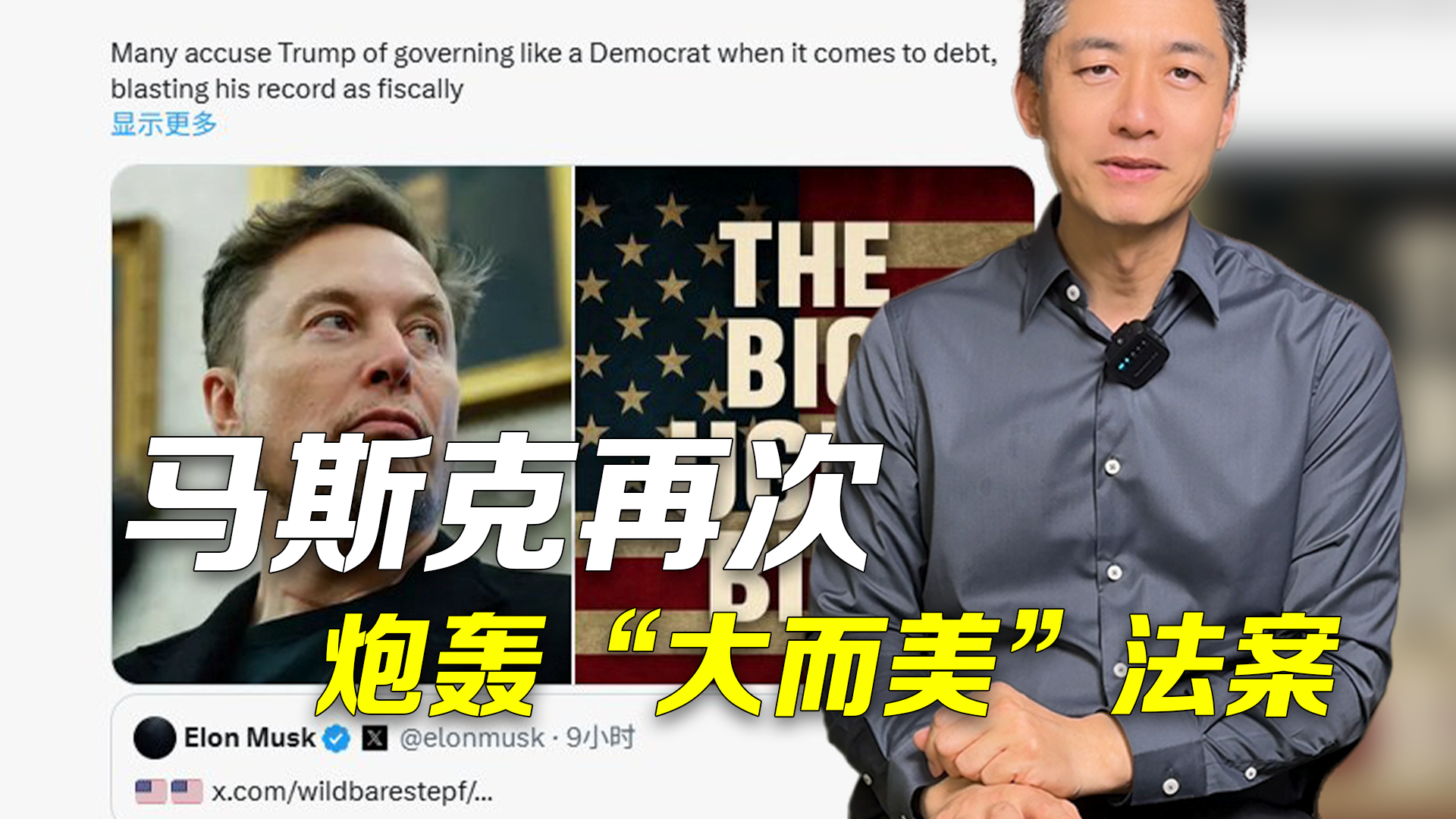 主播说新闻｜马斯克再次炮轰“大而美”法案：会给美国带来战略性伤害_北京时间