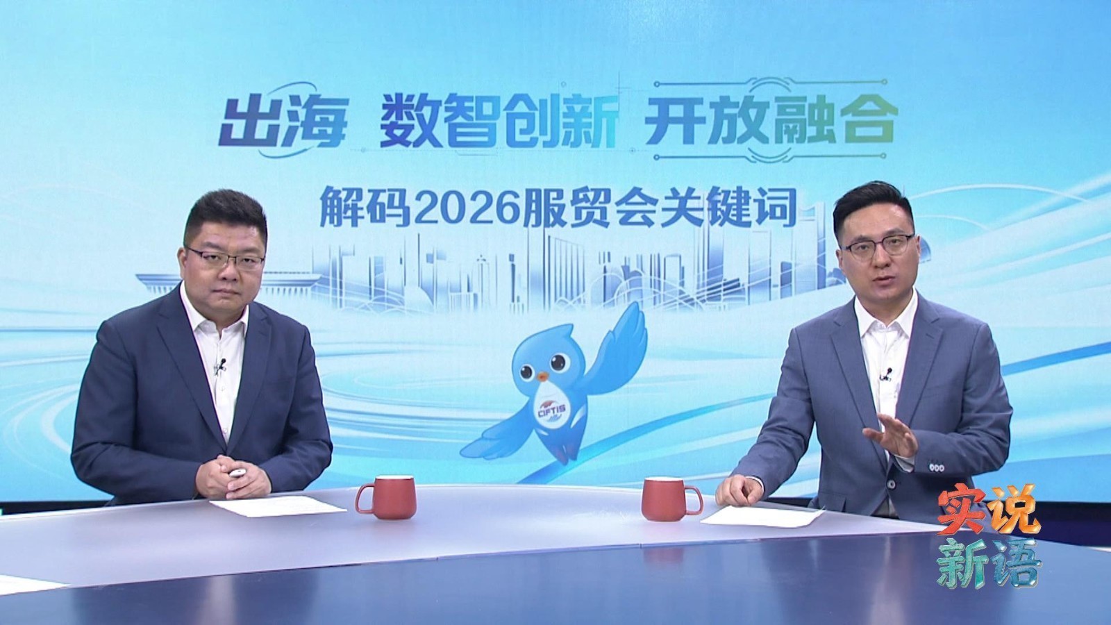 2026服贸会关键词：出海・数智创新・开放融合