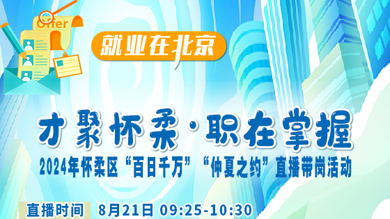 本周三,怀柔区招聘会! 本周三,怀柔区招聘会!