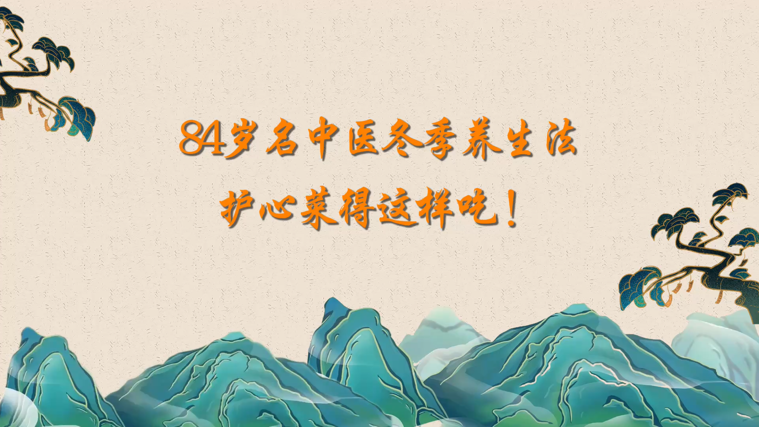 84岁名中医冬季养生法 护心菜得这样吃 ！