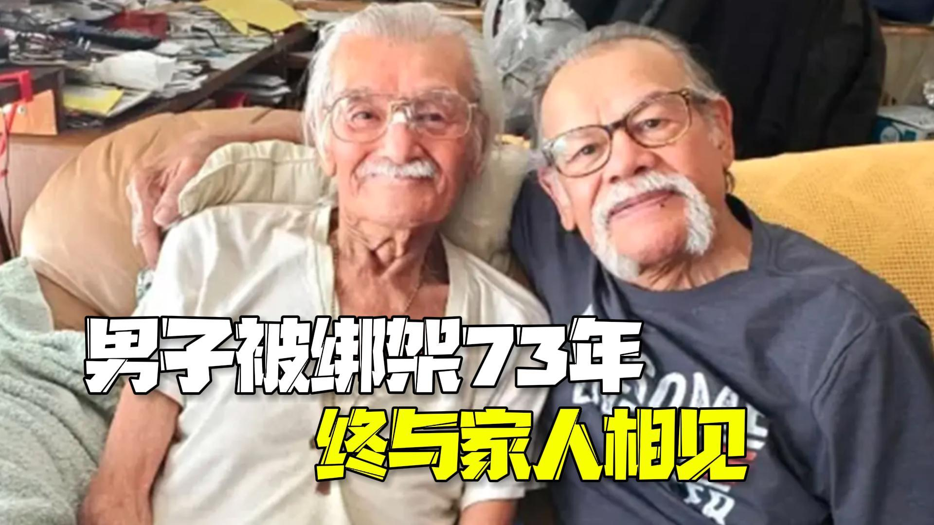 美国男子被绑架73年后被找到 在哥哥去世前终相见