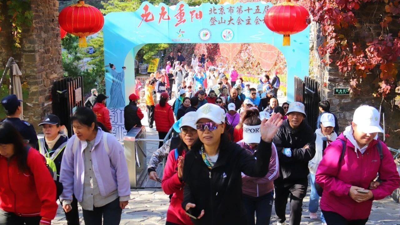 “九九重阳”北京市第十五届登山大会在房山区坡峰岭景区举办