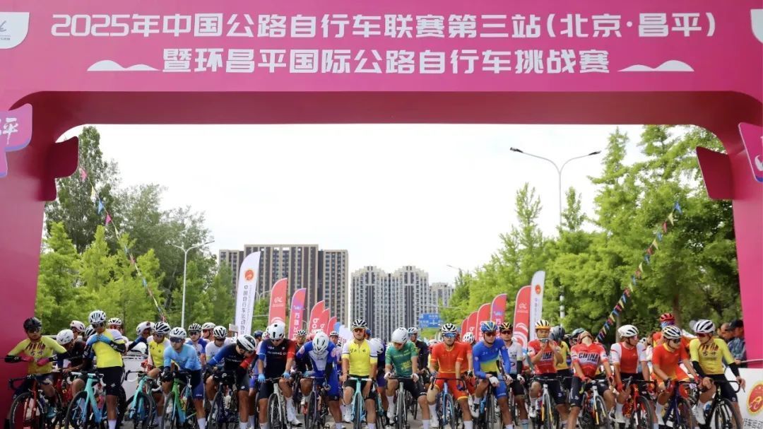 2025年环昌平国际公路自行车挑战赛延寿赛段圆满收官