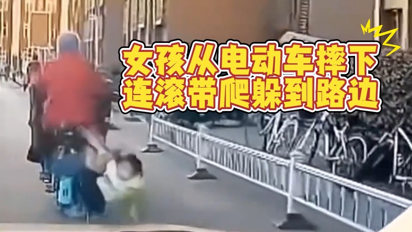 女孩不慎从电动车上摔下,连滚带爬翻越护栏躲到路边 女孩不慎从电动车上摔下,连滚带爬翻越护栏躲到路边
