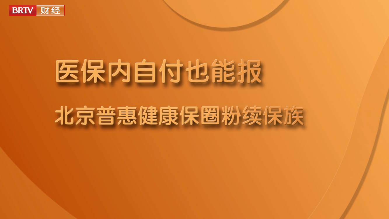 医保内自付也能报，北京普惠健康保圈粉续保族
