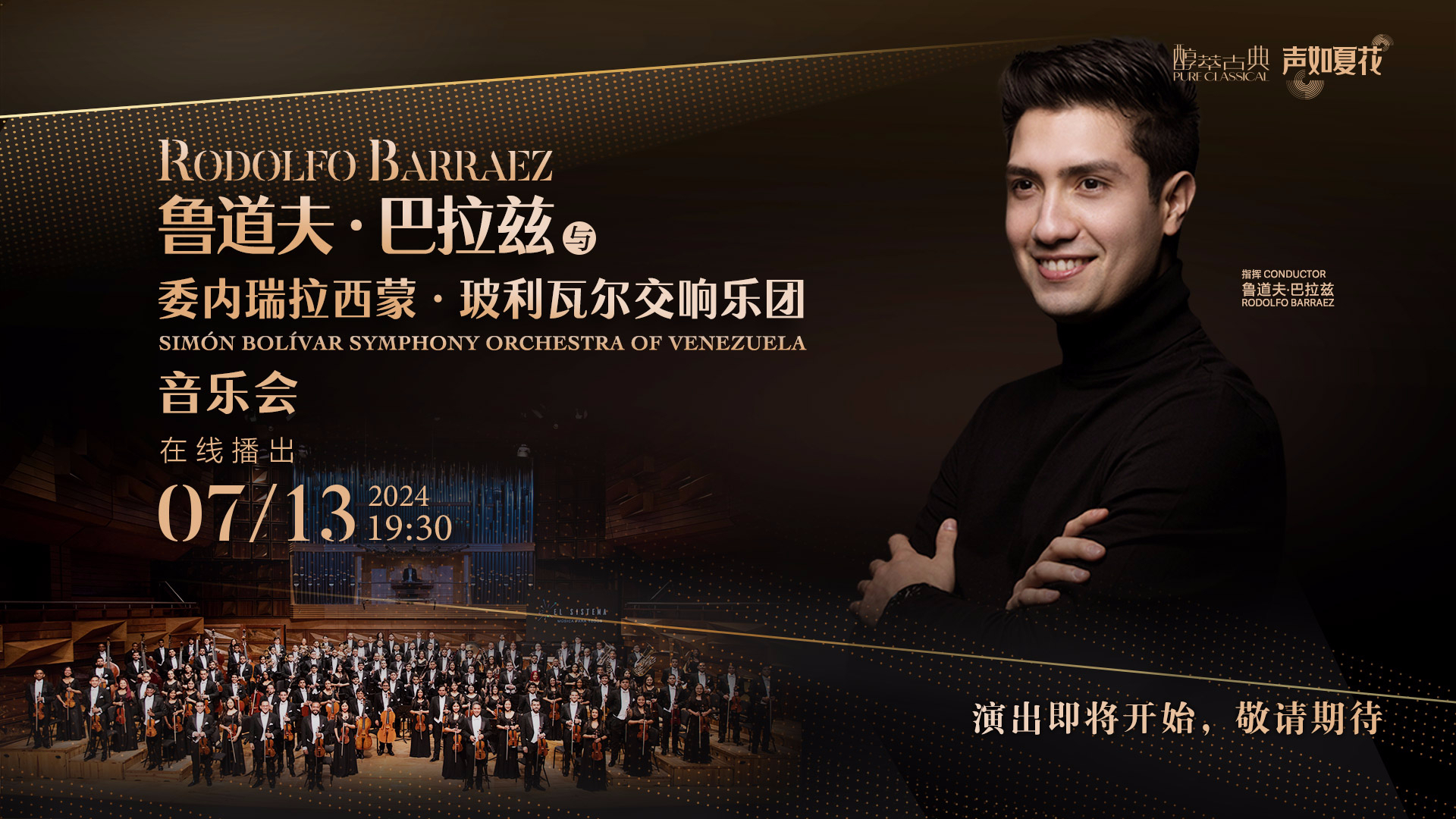 鲁道夫·巴拉兹与委内瑞拉西蒙·玻利瓦尔交响乐团音乐会 鲁道夫·巴拉兹与委内瑞拉西蒙·玻利瓦尔交响乐团音乐会