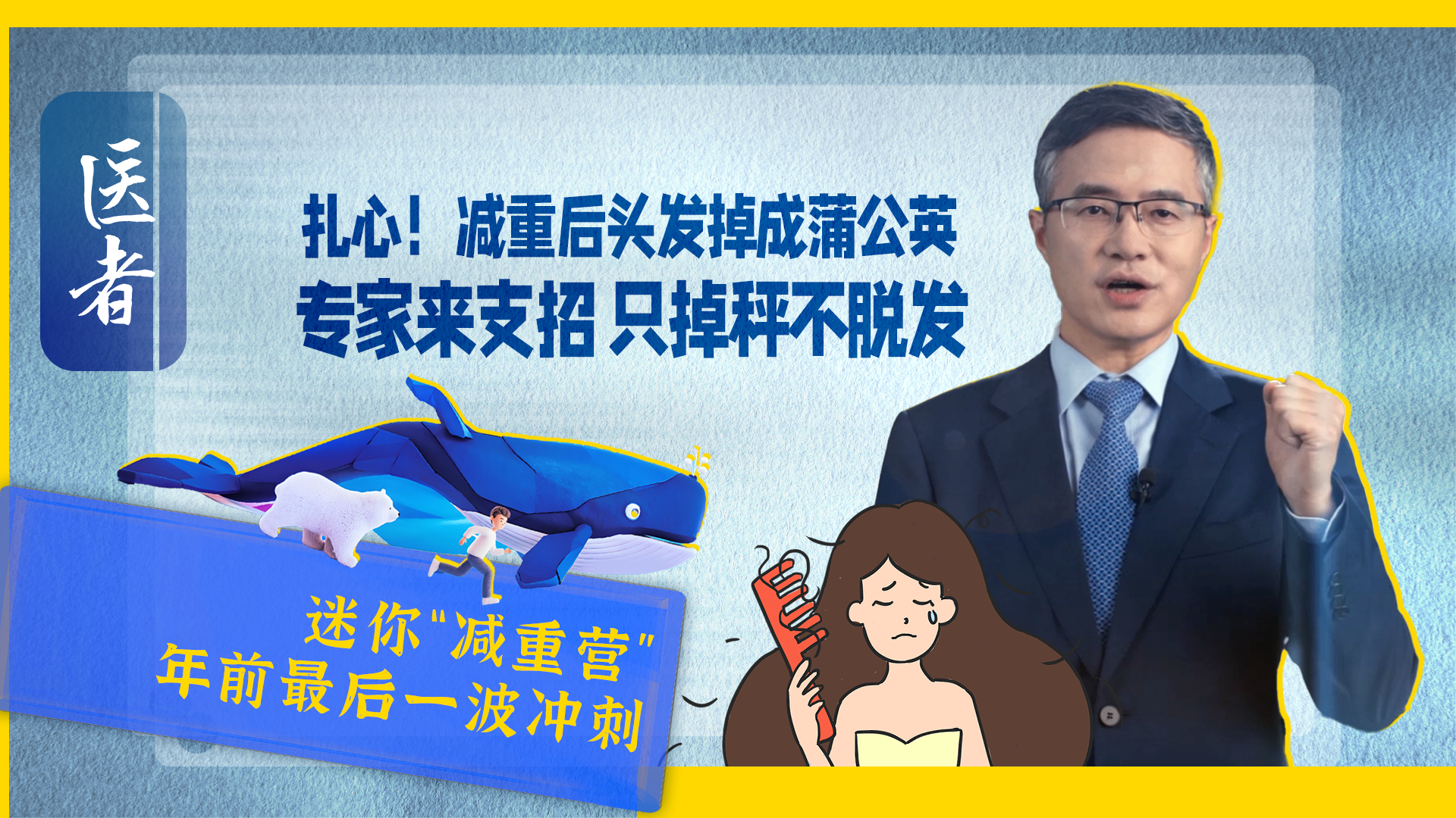 医者｜迷你“减重营”减重后头发掉成蒲公英 专家来支招 只掉秤不脱发