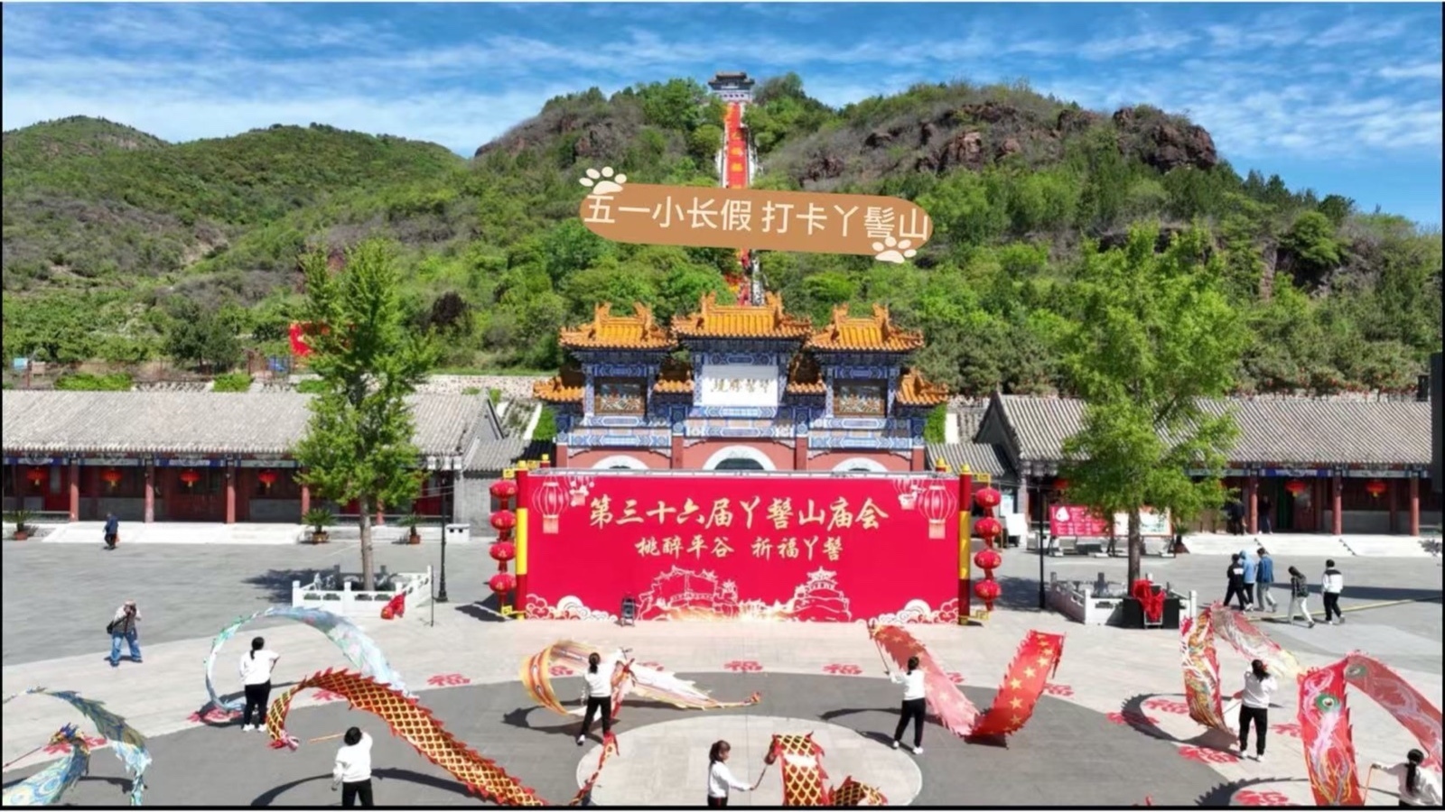 丫髻山景区做好充足准备迎接五一假期