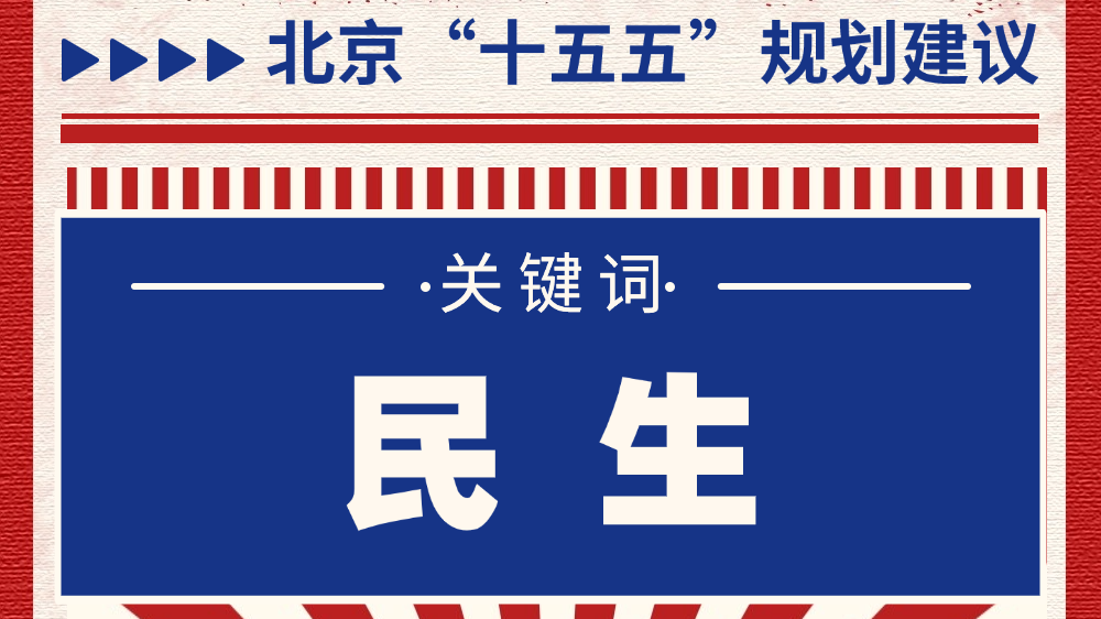 就业、教育、养老……北京“十五五”民生礼包藏着你我的未来！