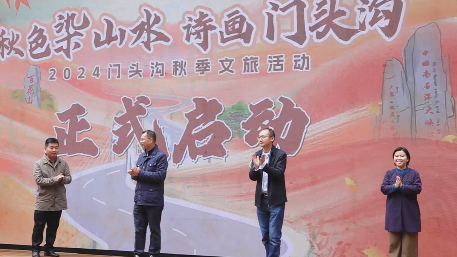 2024门头沟秋季文旅活动启动 推出四大板块出行指南