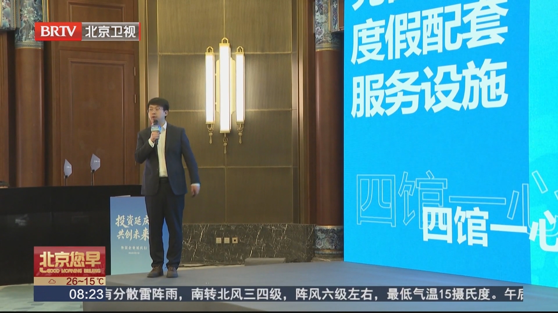 “投资延庆 共创未来”外资企业延庆行活动举办