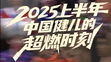 重温！2025上半年中国健儿的超燃时刻