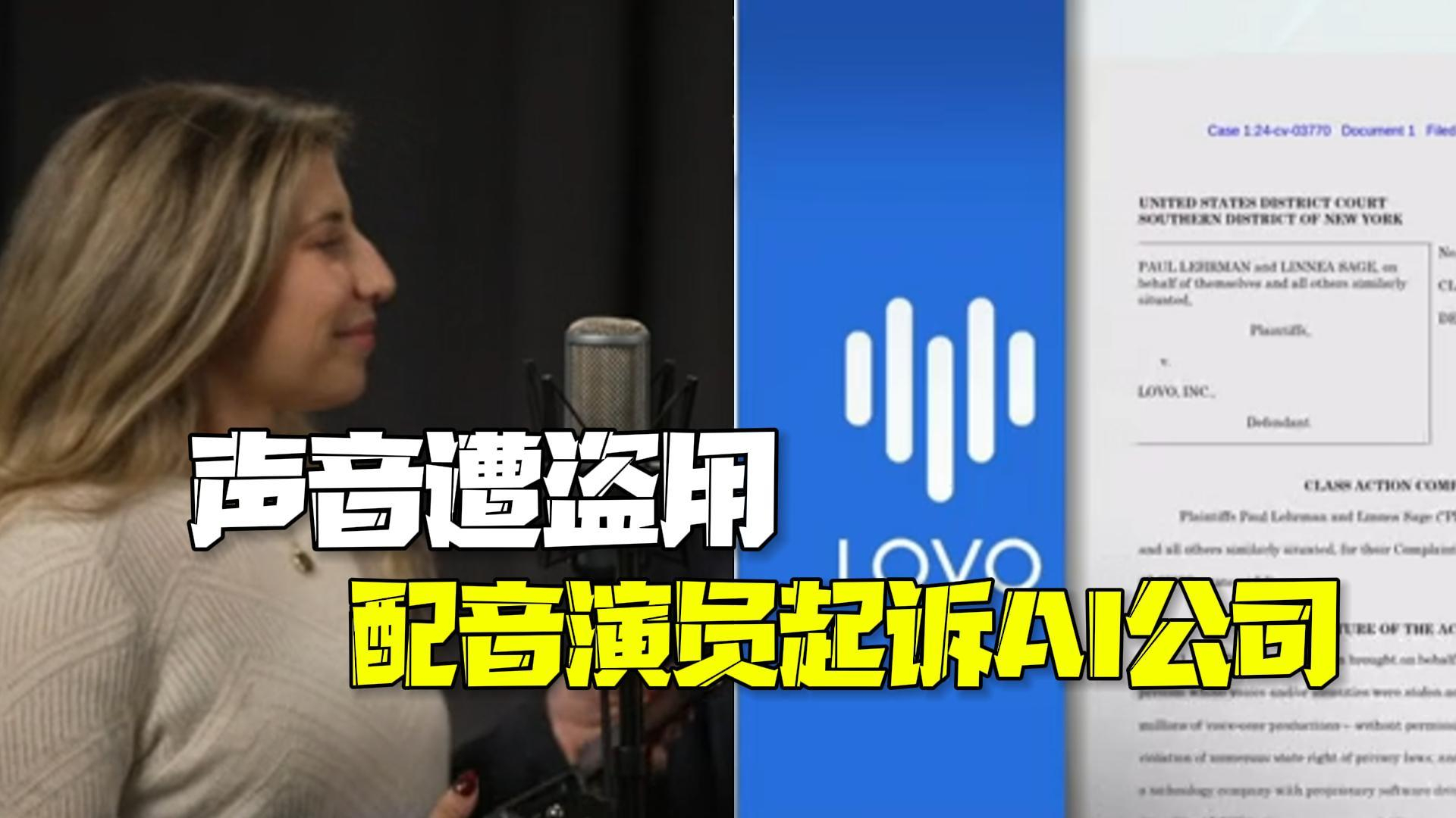 声音遭AI公司盗用 美国两配音演员愤而起诉 声音遭AI公司盗用 美国两配音演员愤而起诉