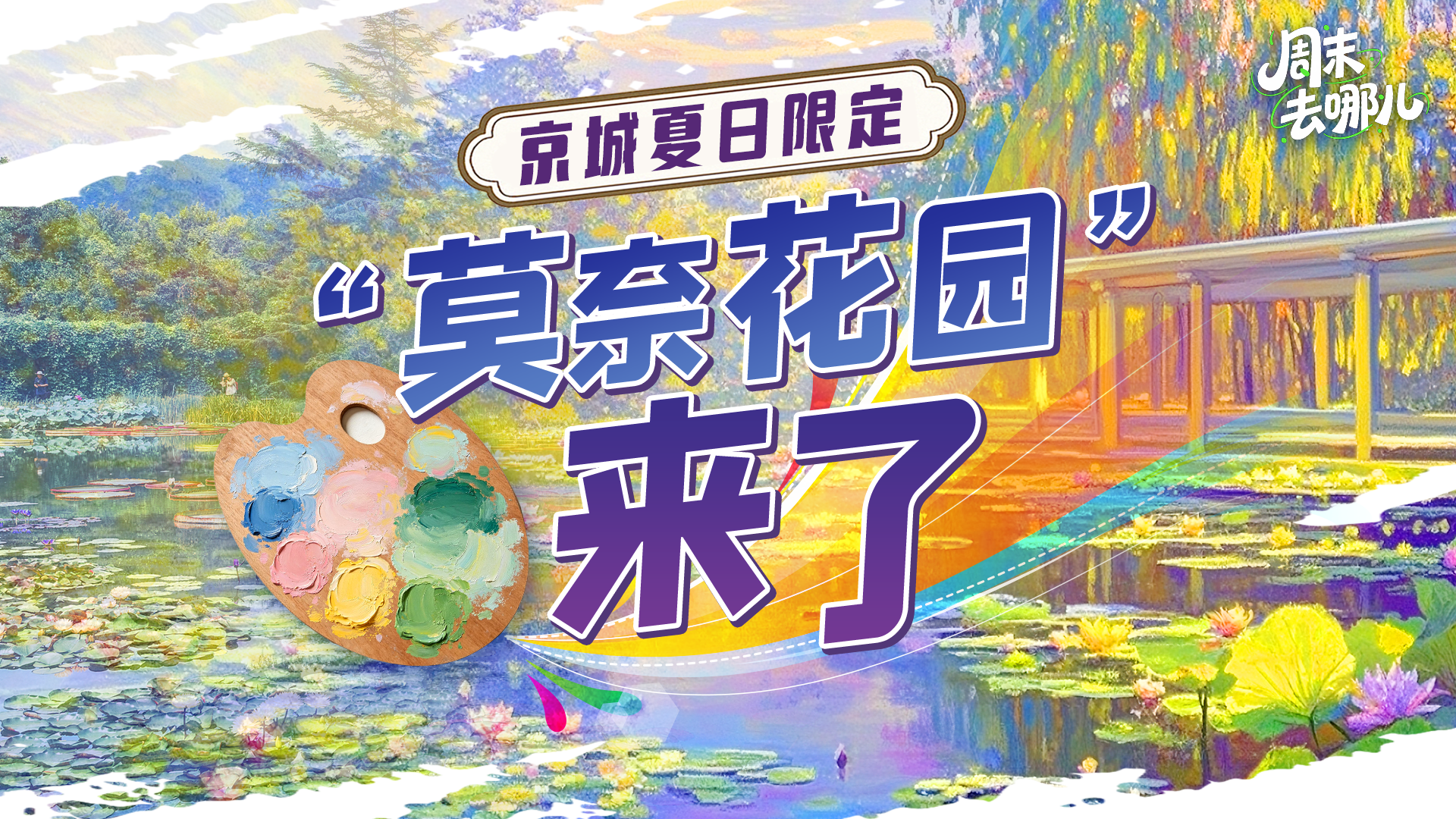 周末去哪儿|藏在北京的“莫奈”花园打卡指南来了 周末去哪儿|藏在北京的“莫奈”花园打卡指南来了