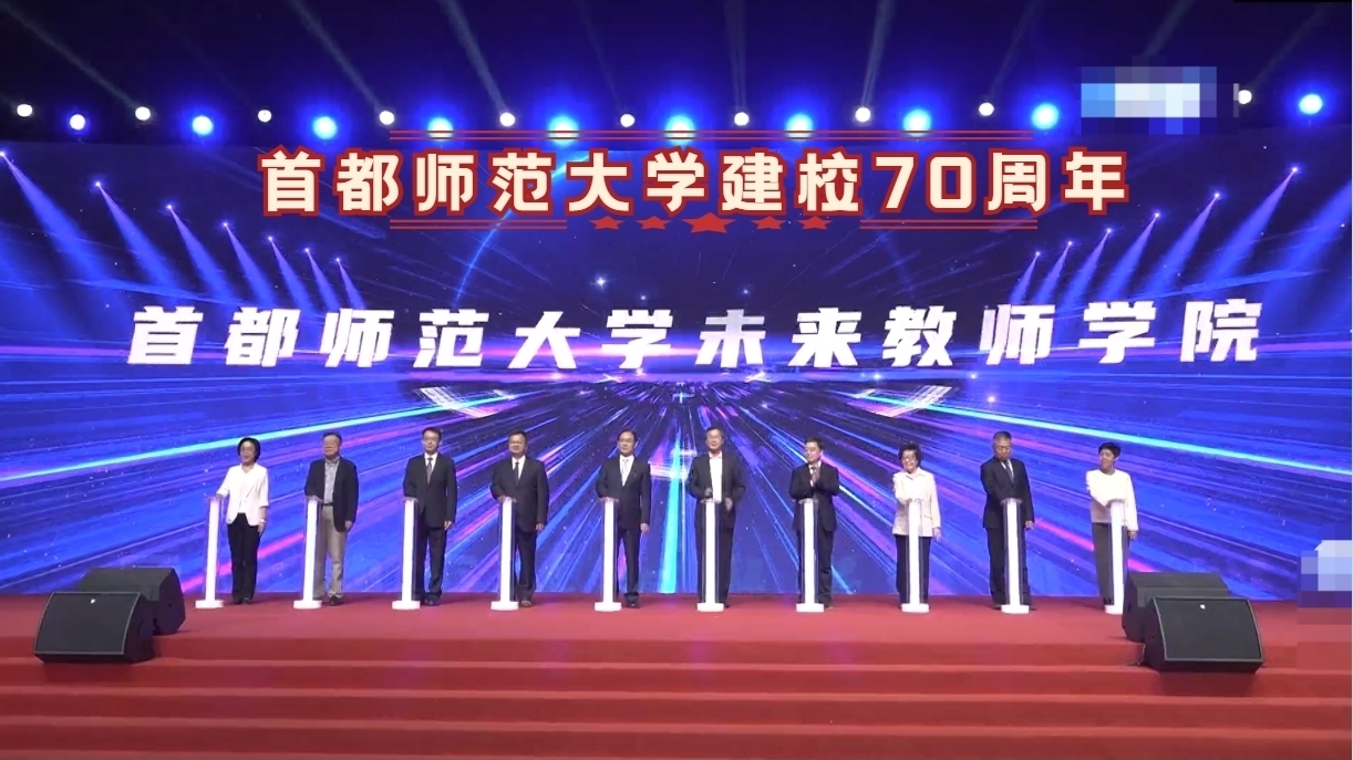 首都师范大学建校70周年 成立未来教师学院 首都师范大学建校70周年 成立未来教师学院